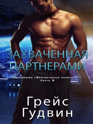 cover image of Захваченная партнерами
